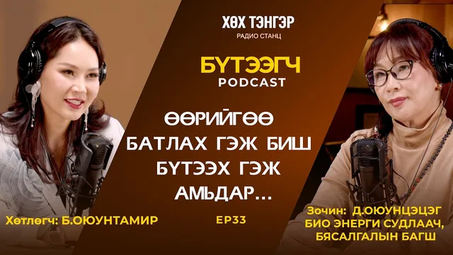 "Бүтээгч" подкаст