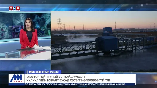 Оюутолгойн гүний уурхайд үүссэн чулуулгийн нуралт бусад хэсэгт нөлөөлөөгүй гэв