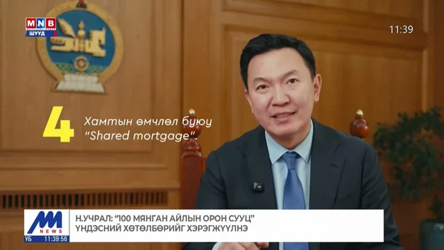 Н.Учрал: "100 мянган айлын орон сууц" үндэсний хөтөлбөрийг хэрэгжүүлнэ