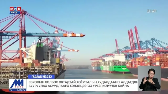 Европын холбоо Хятадтай 2 талын худалдааны алдагдлыг бууруулах асуудлаарх хэлэлцээгээ үргэлжлүүлж байна