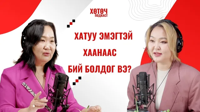 "Хөтөч" подкаст