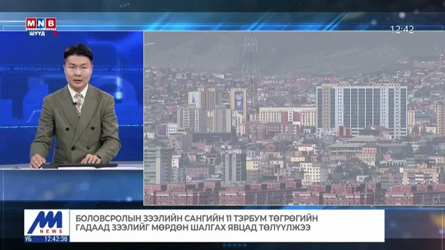 Боловсролын зээлийн сангийн 11 тэрбум төгрөгийн гадаад зээлийг мөрдөн шалгах явцад төлүүлжээ