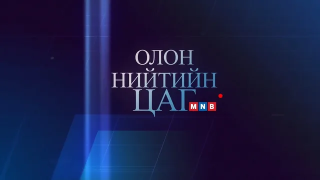 Олон нийтийн цаг /2026.09.17/