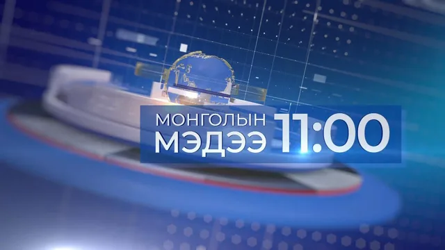 Мэдээ /2026.10.18/