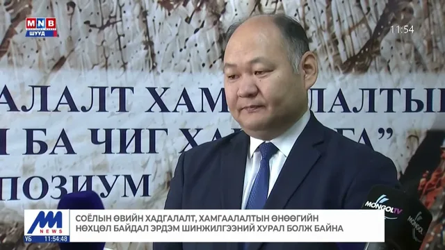 "Соёлын өвийн хадгалалт, хамгаалалтын өнөөгийн нөхцөл байдал" эрдэм шинжилгээний хурал болж байна
