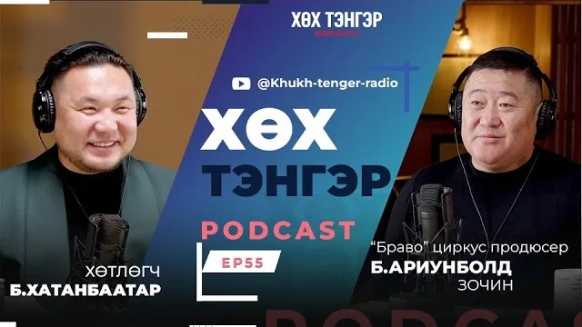 "Хөх Тэнгэр" подкаст