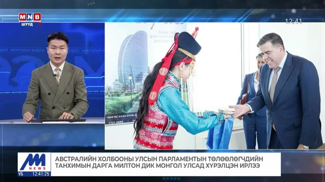 Австралийн Холбооны Улсын Парламентын төлөөлөгчдийн танхимын дарга Милтон Дик Монгол Улсад ирлээ